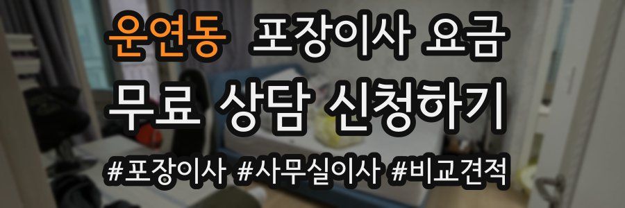 운연동 포장이사 요금