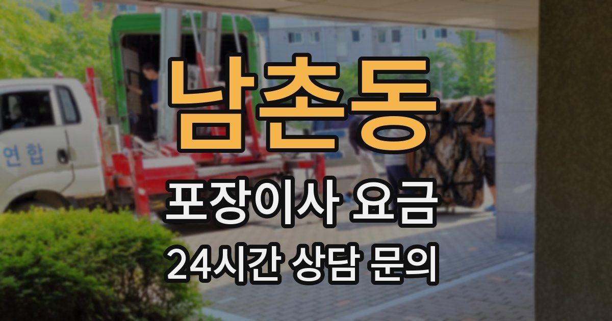 남촌동 포장이사 요금