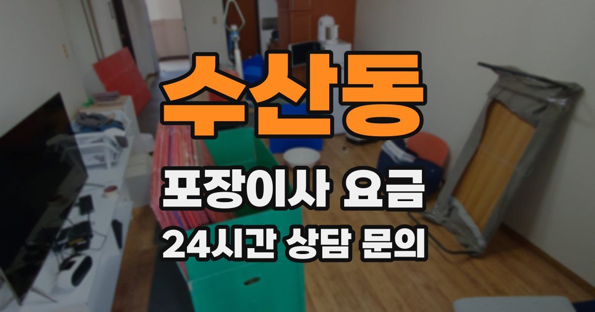 수산동 포장이사 요금
