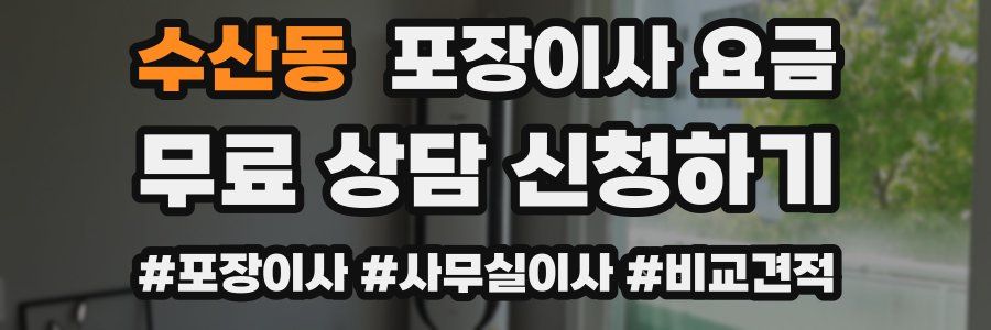 수산동 포장이사 요금