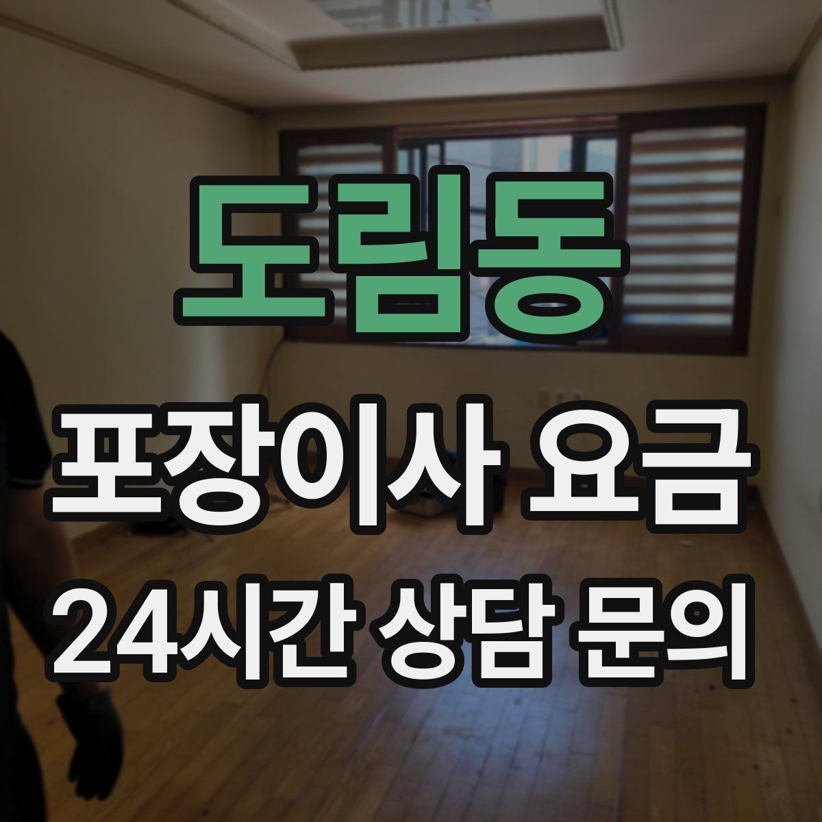 도림동 포장이사 요금