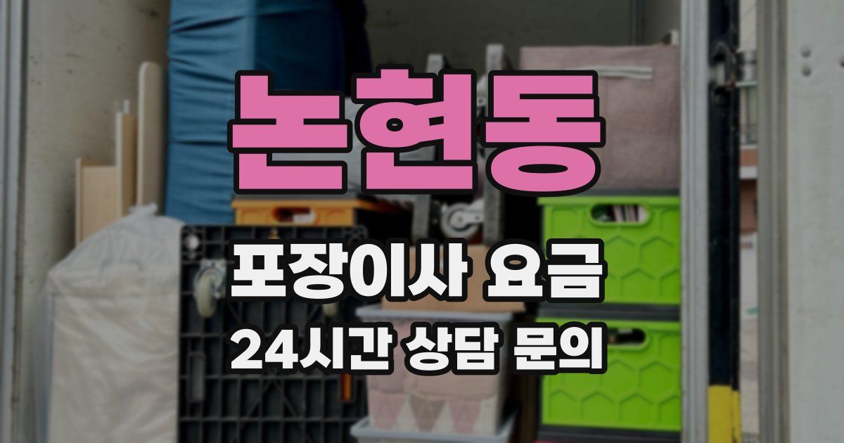 논현동 포장이사 요금