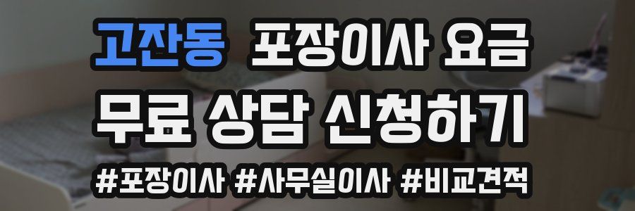 고잔동 포장이사 요금