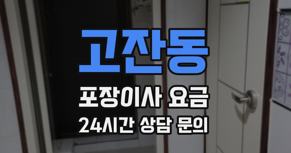 고잔동 포장이사 요금