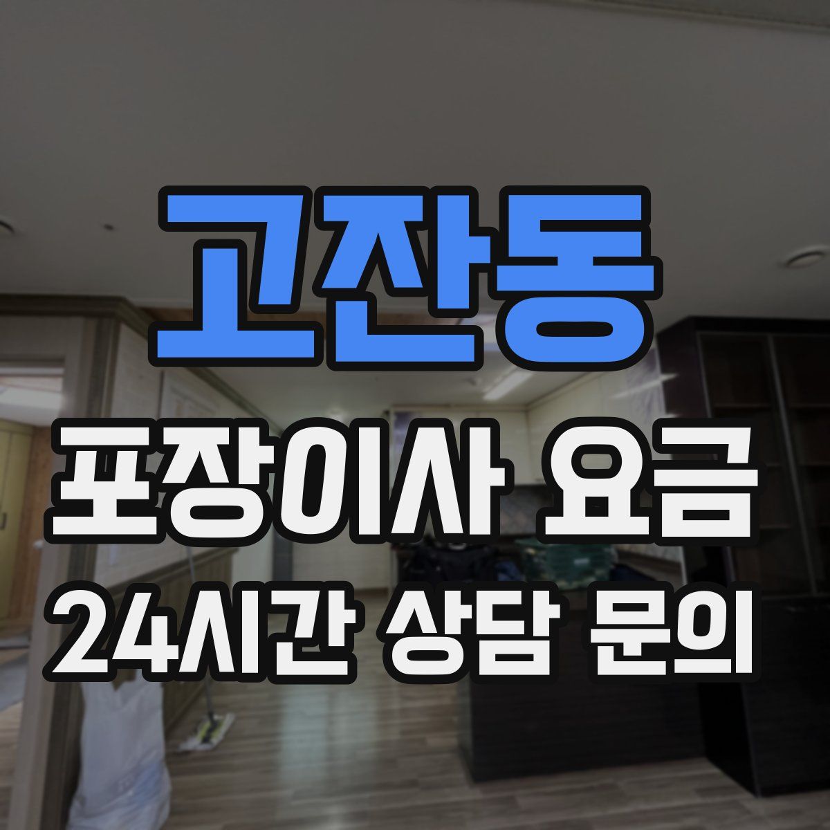 고잔동 포장이사 요금