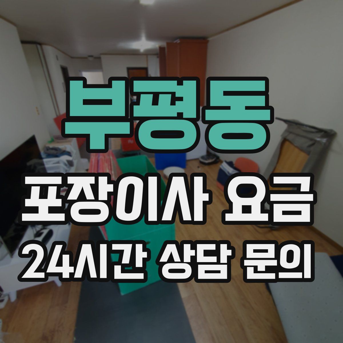 부평동 포장이사 요금