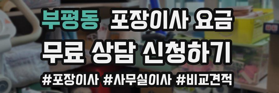 부평동 포장이사 요금