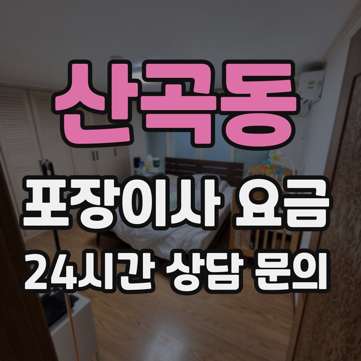 산곡동 포장이사 요금