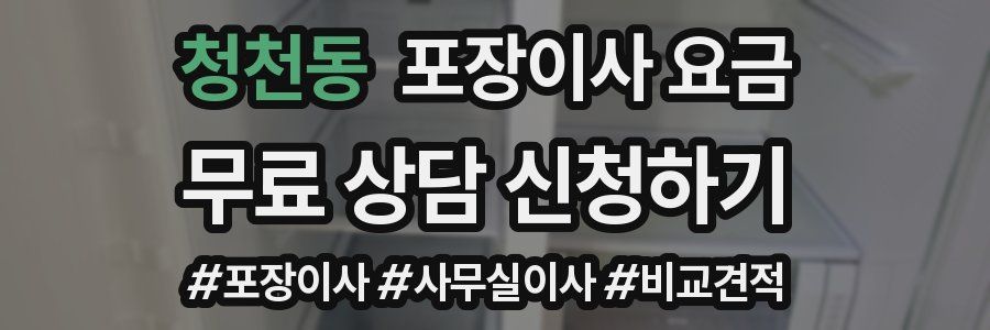 청천동 포장이사 요금