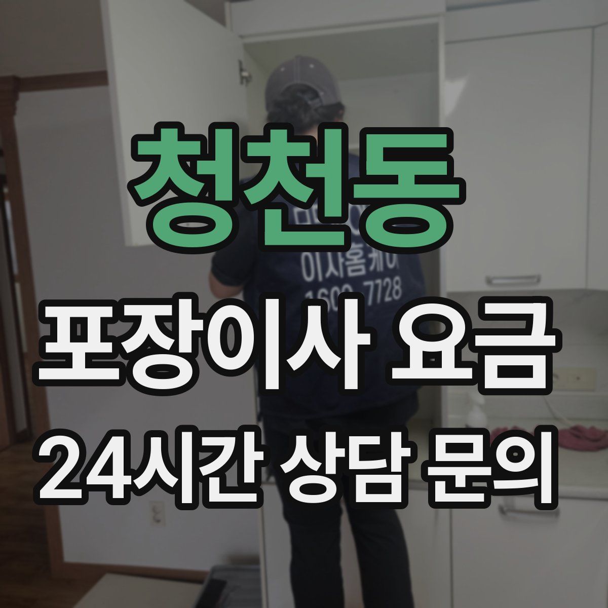 청천동 포장이사 요금