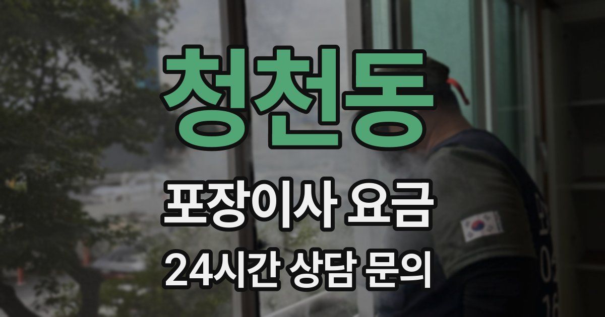 청천동 포장이사 요금