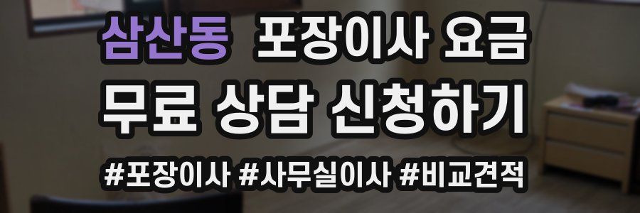 삼산동 포장이사 요금