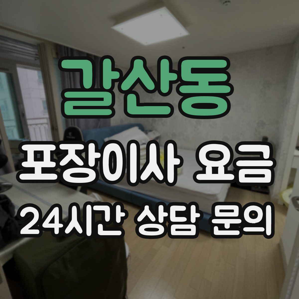 갈산동 포장이사 요금