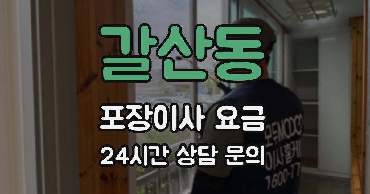 갈산동 포장이사 요금