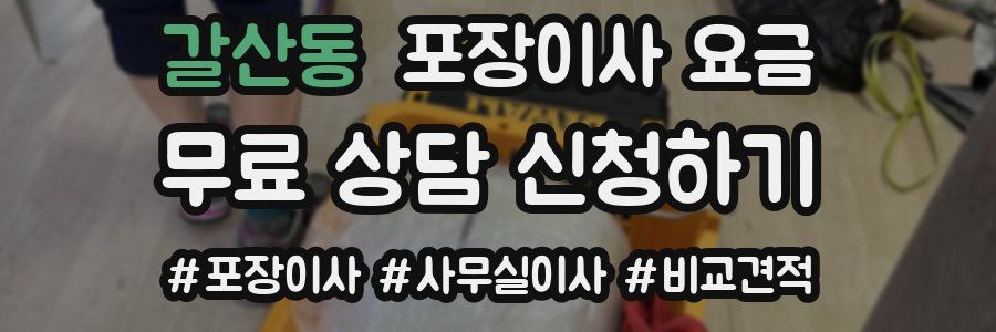 갈산동 포장이사 요금