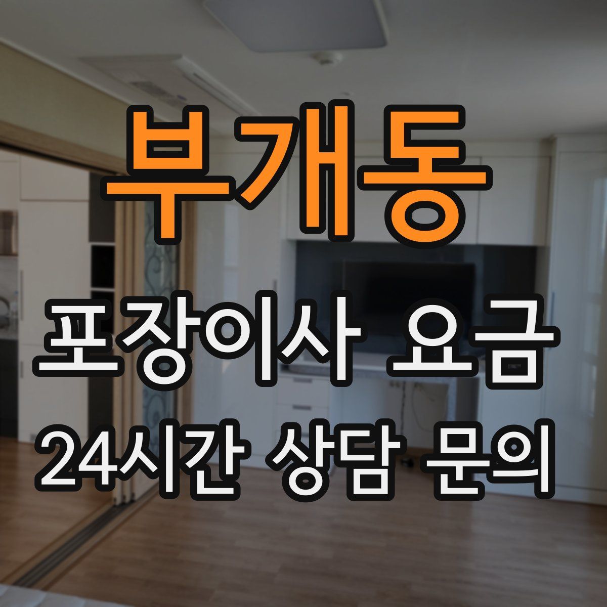 부개동 포장이사 요금