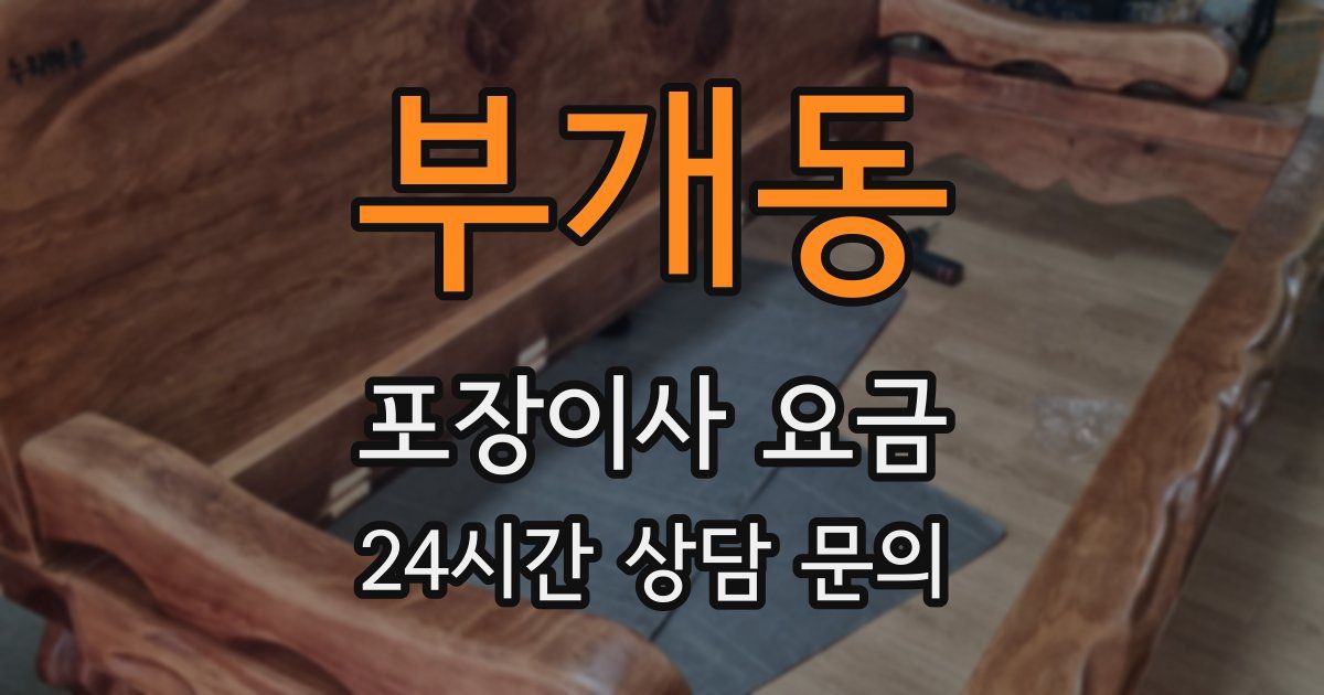 부개동 포장이사 요금