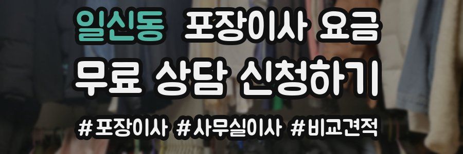 일신동 포장이사 요금