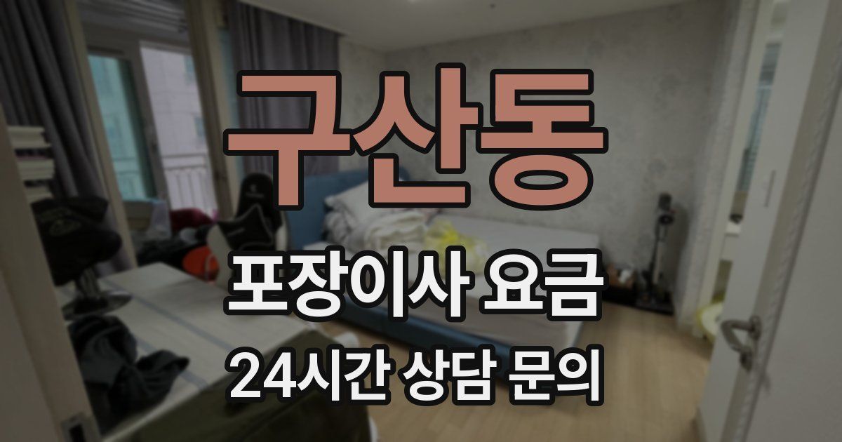 구산동 포장이사 요금