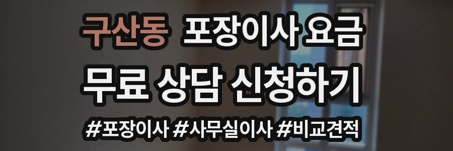 구산동 포장이사 요금