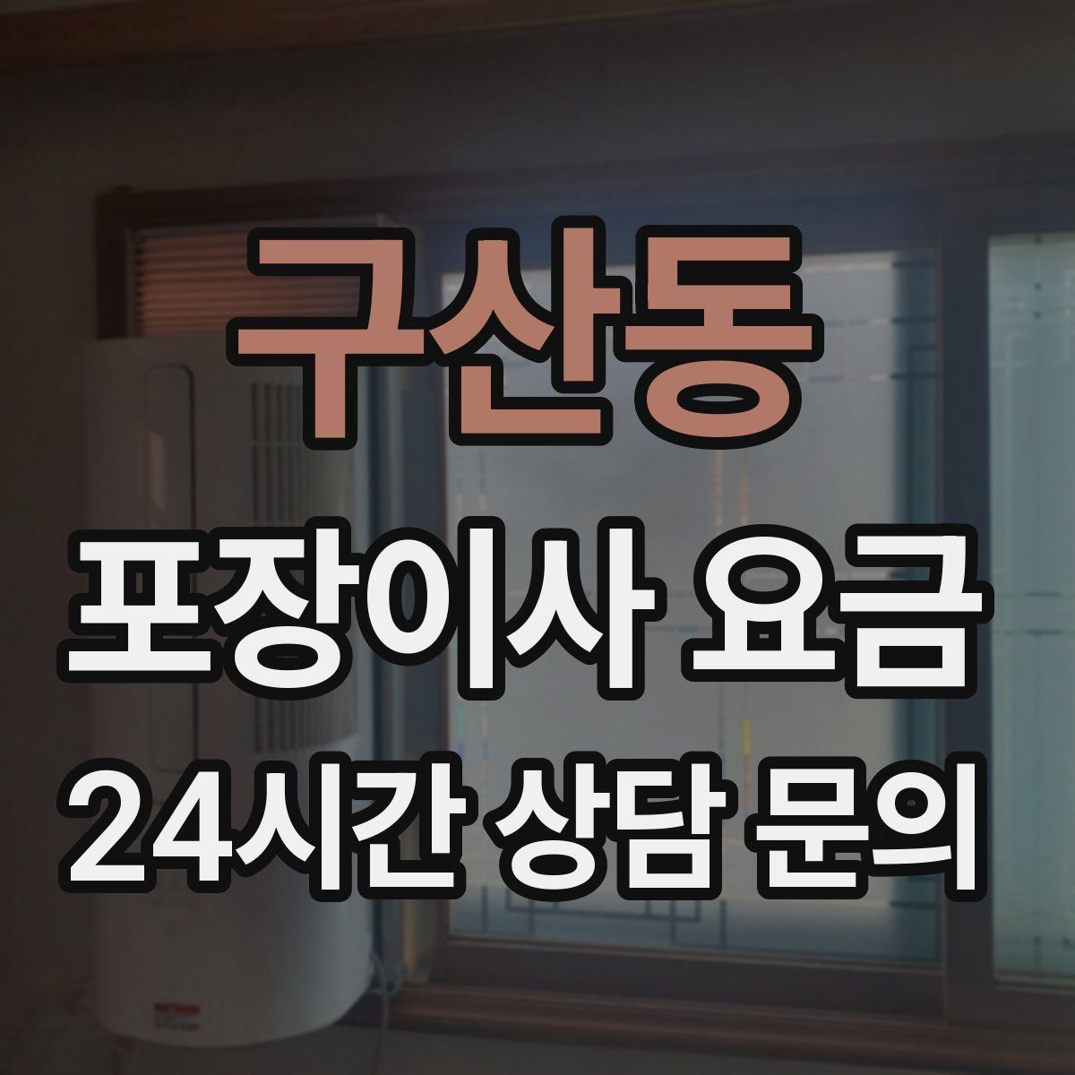 구산동 포장이사 요금