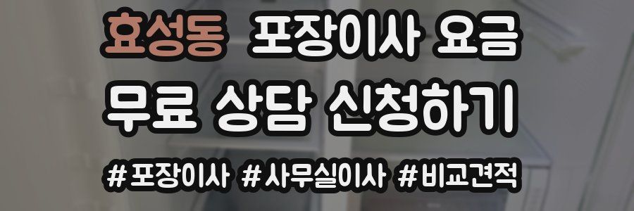 효성동 포장이사 요금