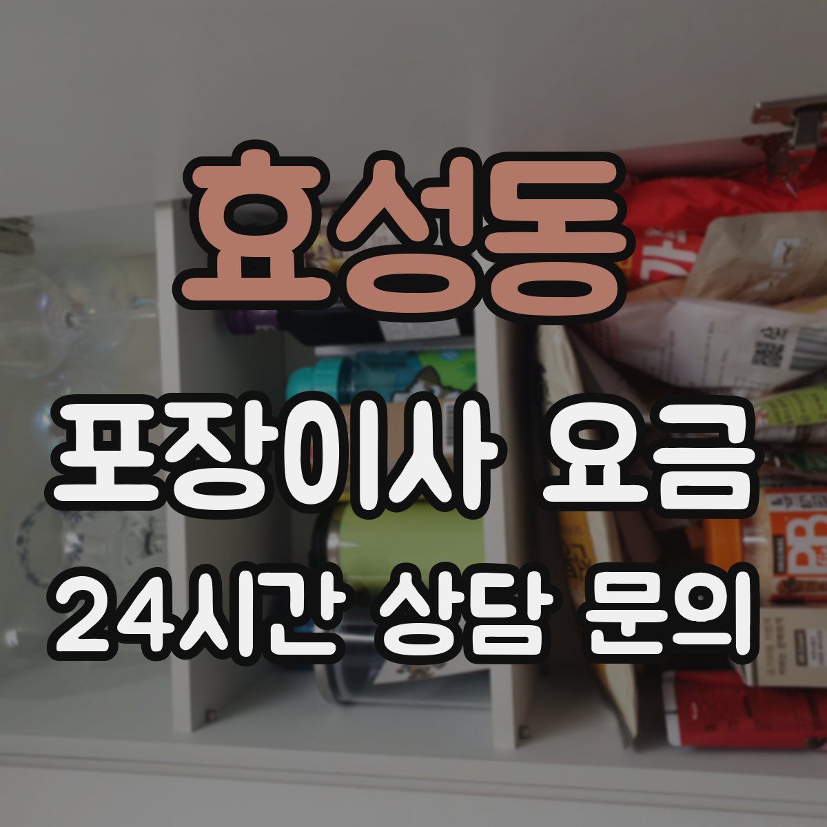 효성동 포장이사 요금