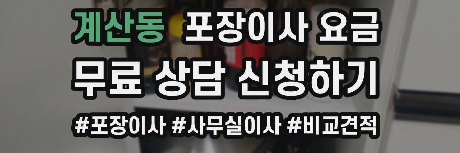 계산동 포장이사 요금