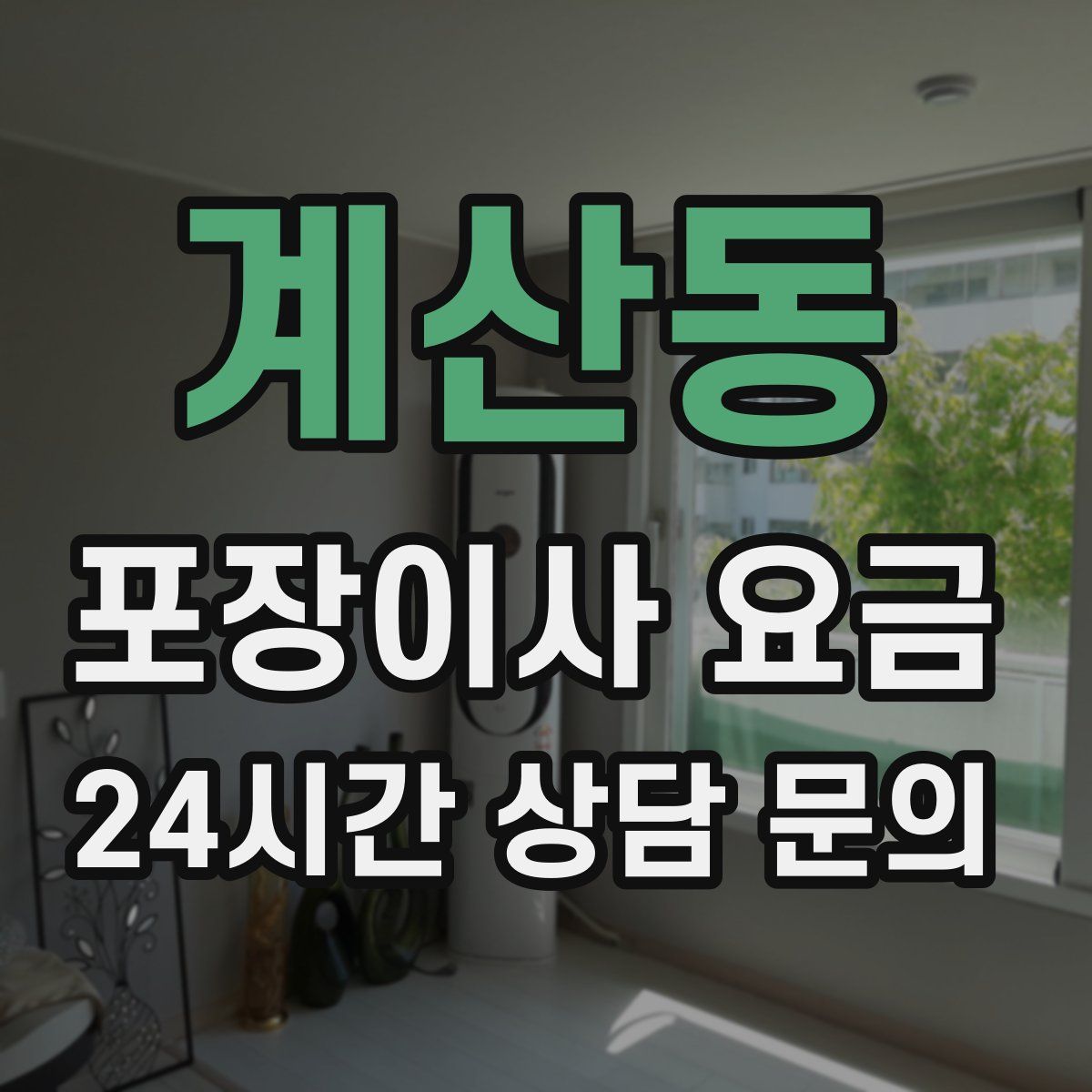 계산동 포장이사 요금