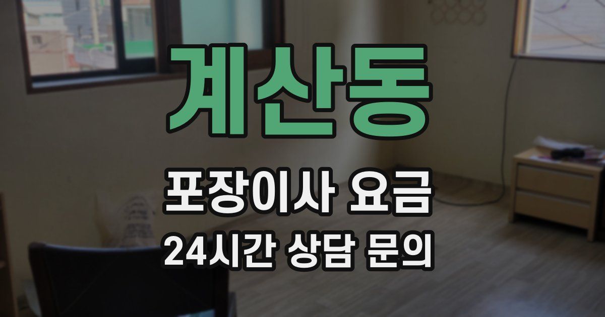 계산동 포장이사 요금