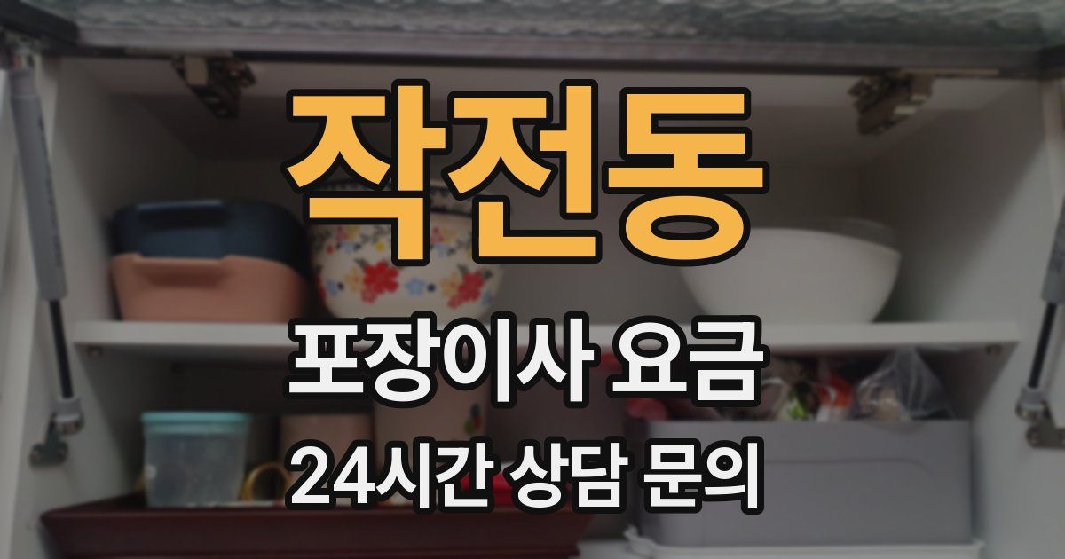 작전동 포장이사 요금