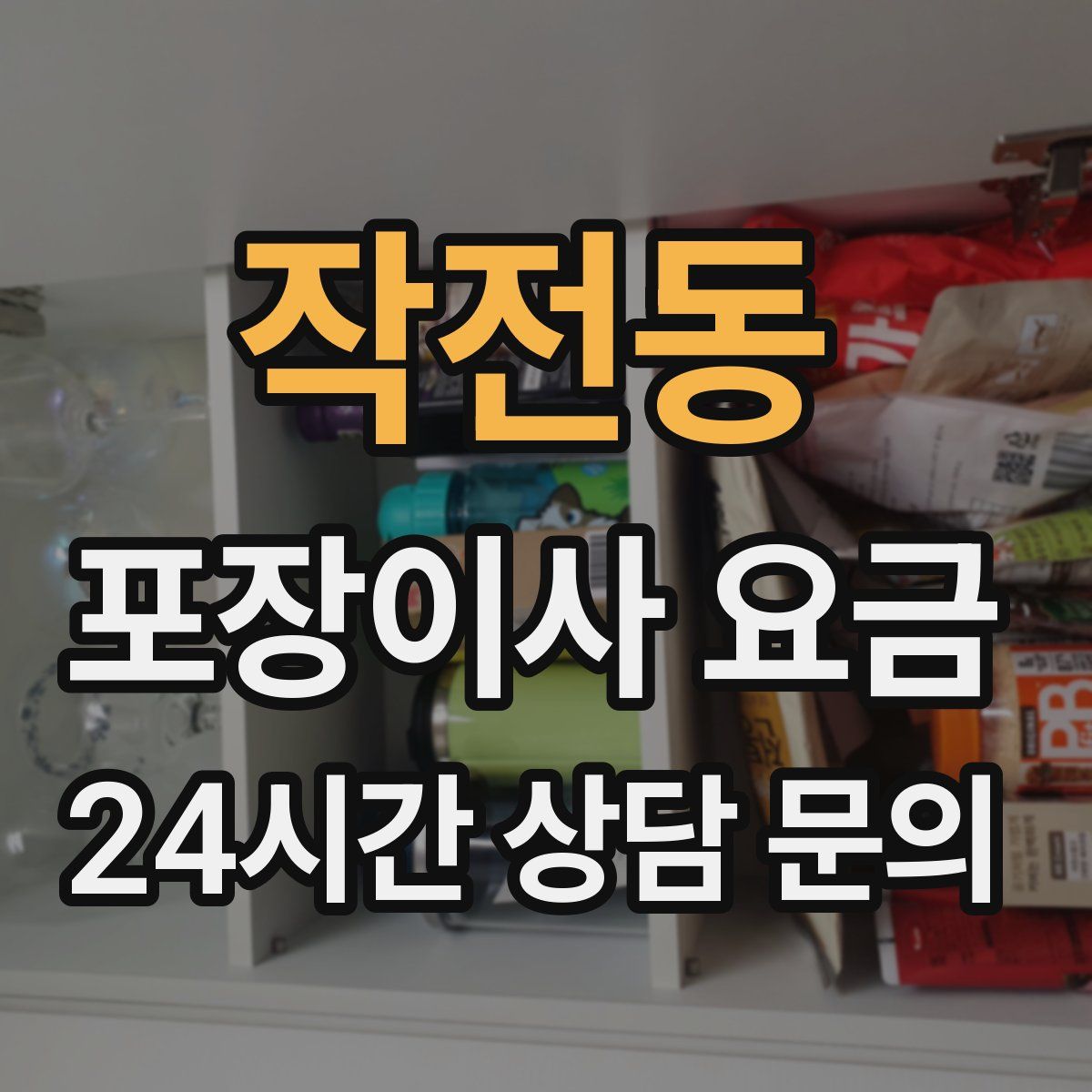 작전동 포장이사 요금