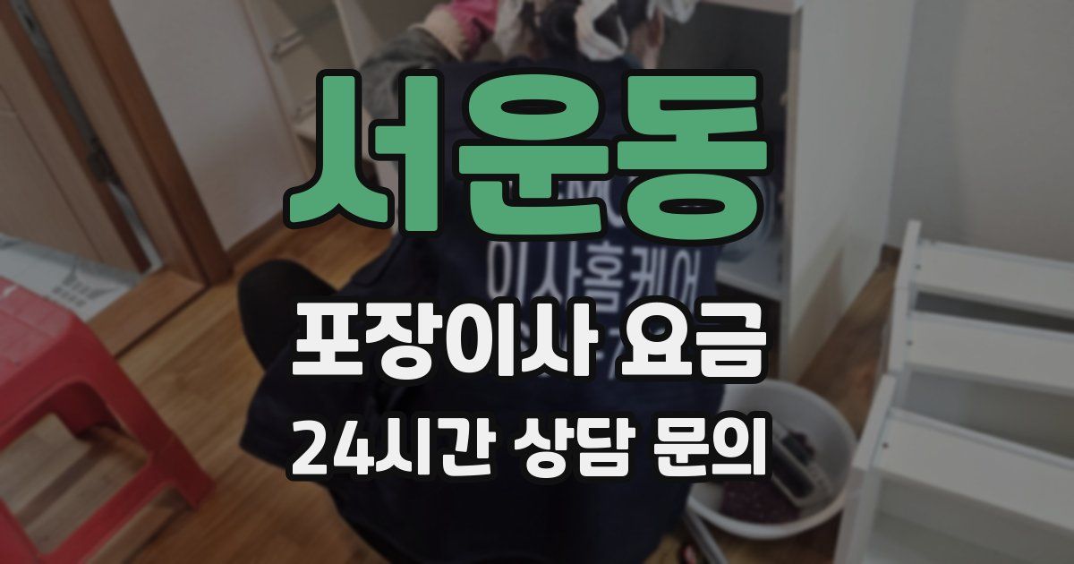 서운동 포장이사 요금