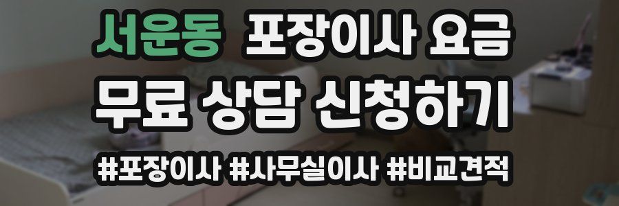 서운동 포장이사 요금