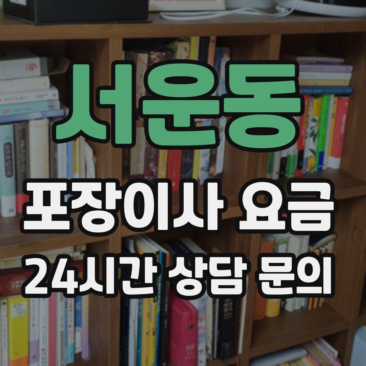 서운동 포장이사 요금