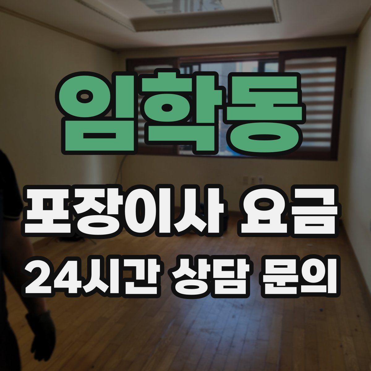 임학동 포장이사 요금