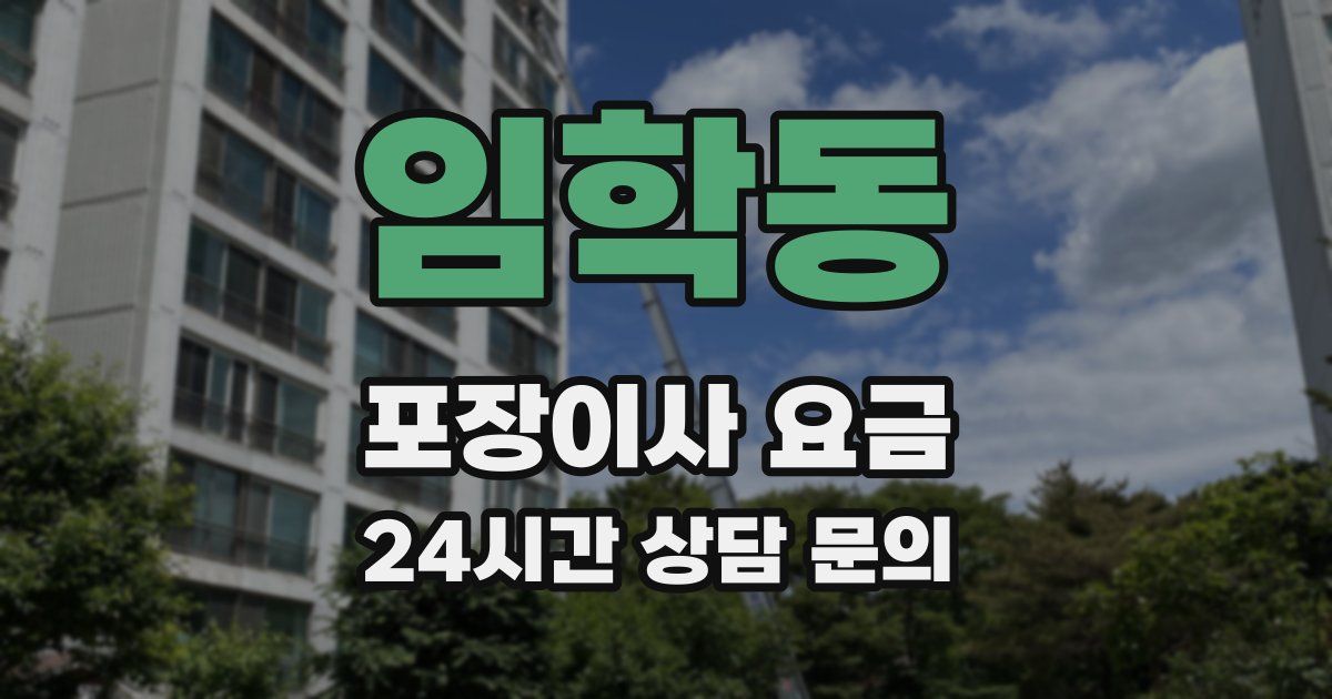 임학동 포장이사 요금