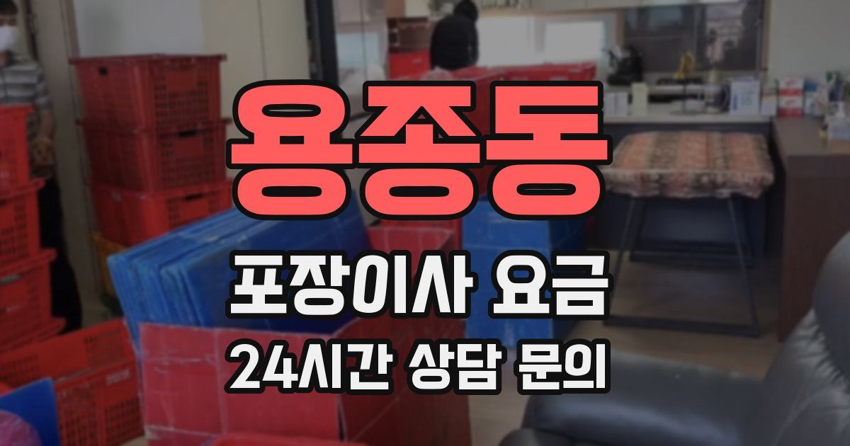 용종동 포장이사 요금