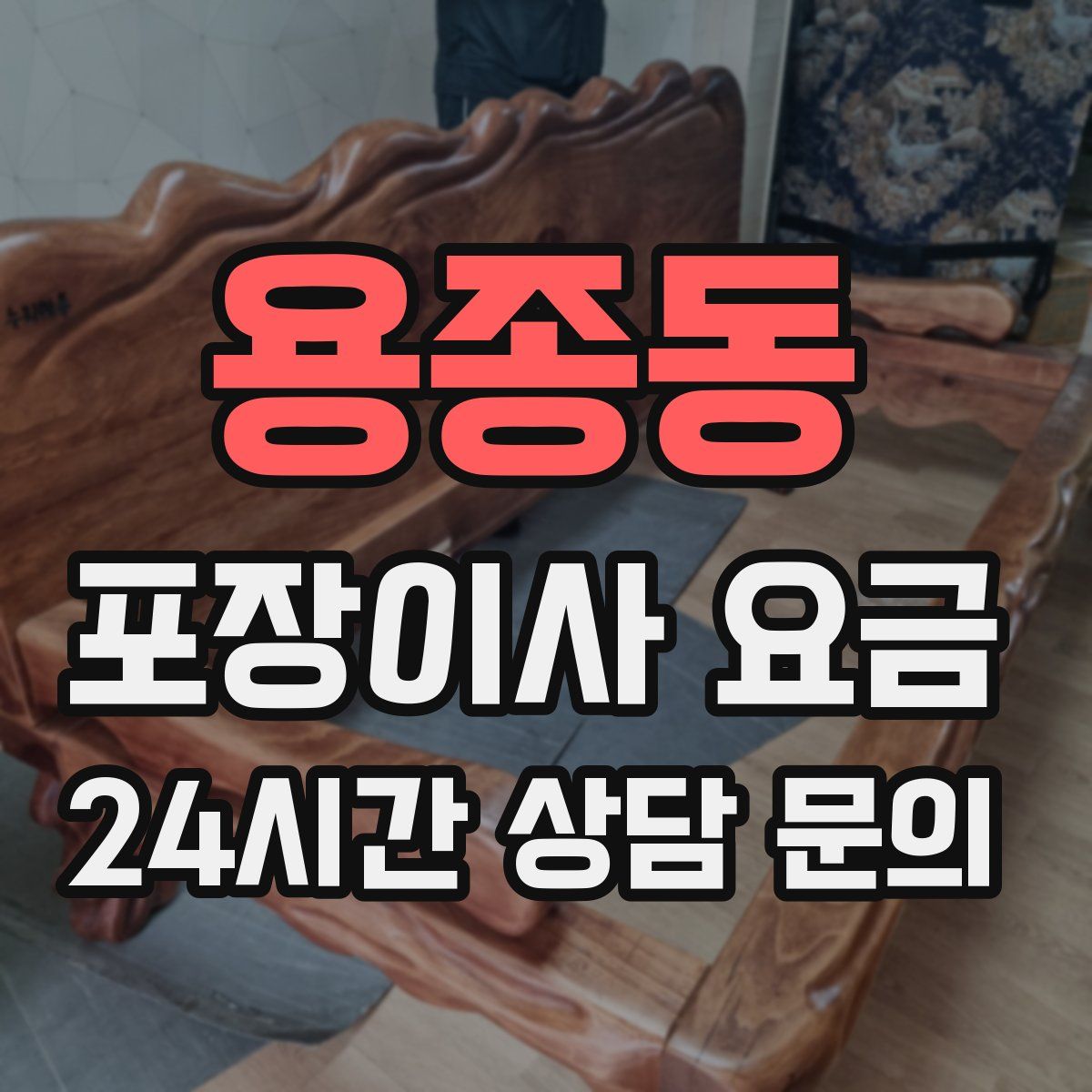 용종동 포장이사 요금