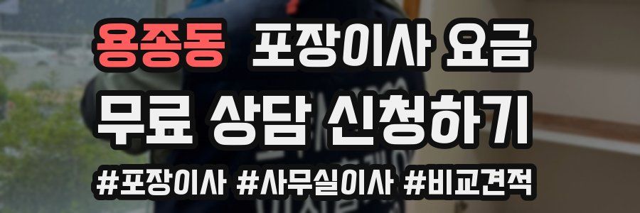 용종동 포장이사 요금