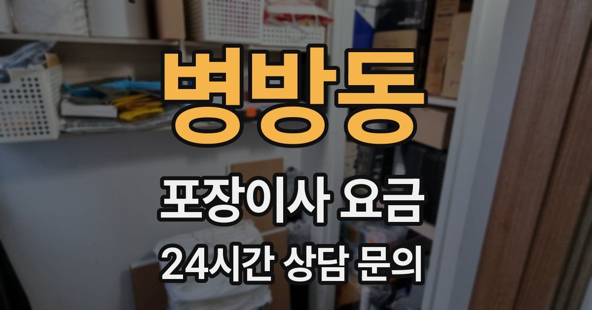 병방동 포장이사 요금