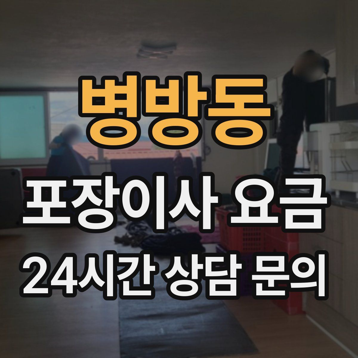 병방동 포장이사 요금