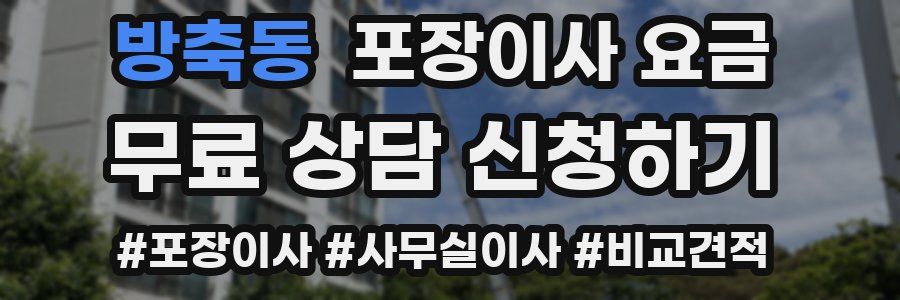 방축동 포장이사 요금