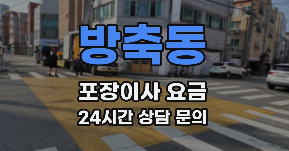 방축동 포장이사 요금