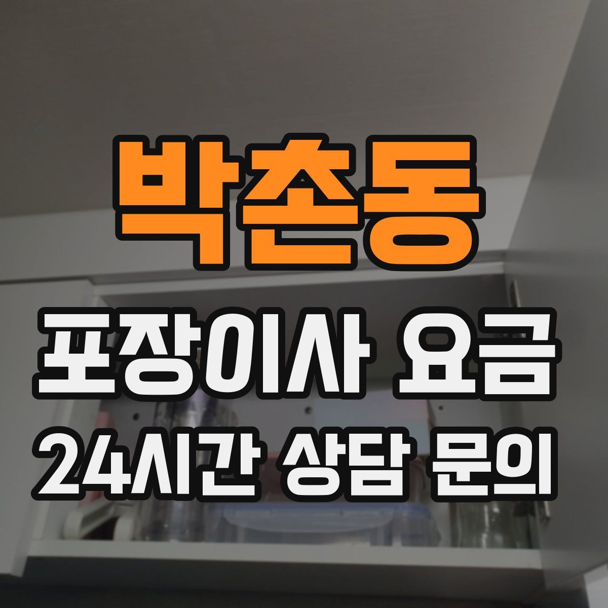 박촌동 포장이사 요금