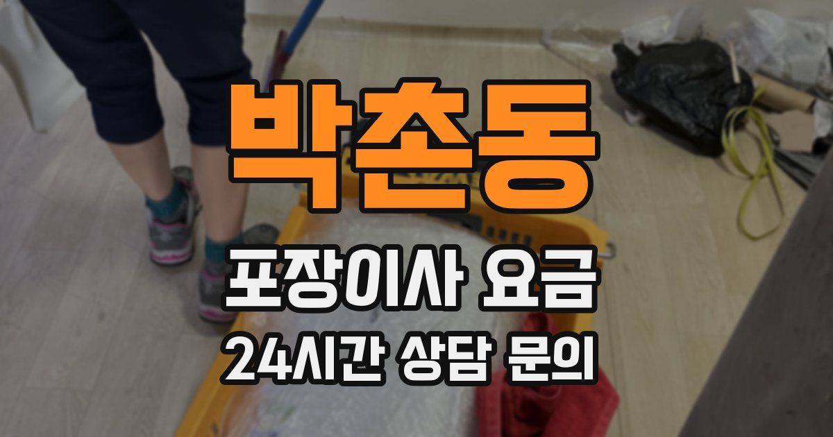 박촌동 포장이사 요금