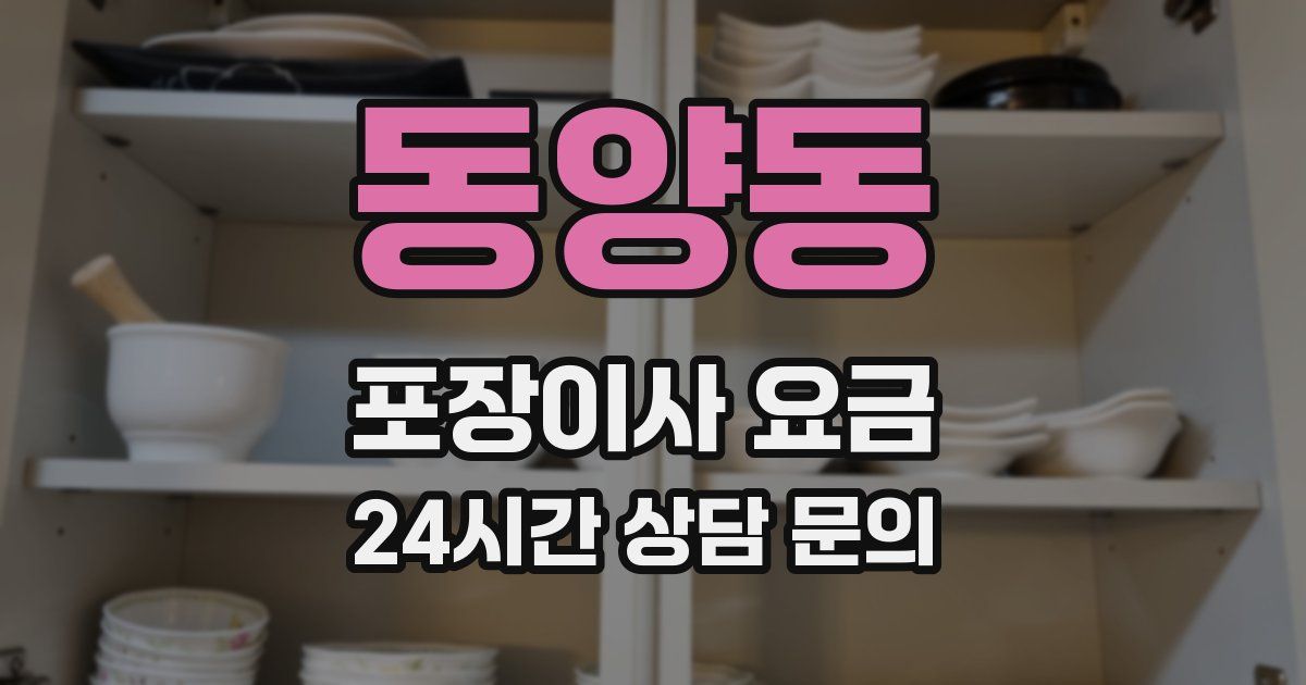 동양동 포장이사 요금