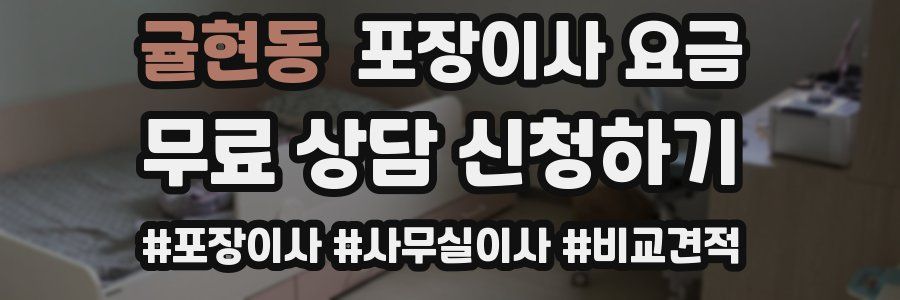 귤현동 포장이사 요금