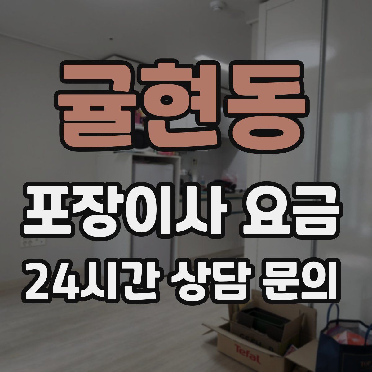 귤현동 포장이사 요금