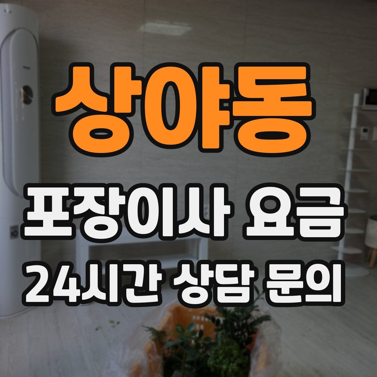 상야동 포장이사 요금